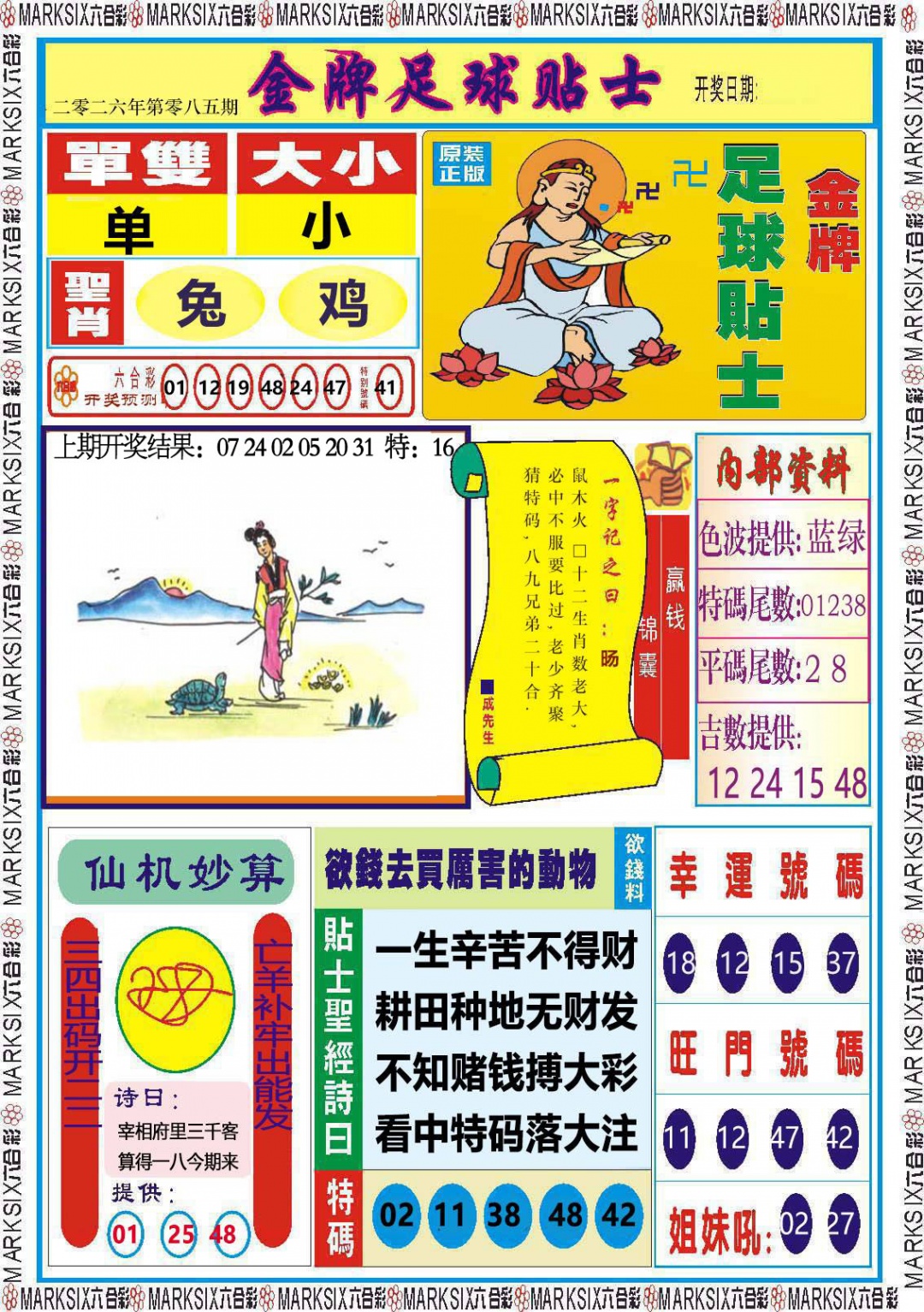 085期金牌足球贴士[图]