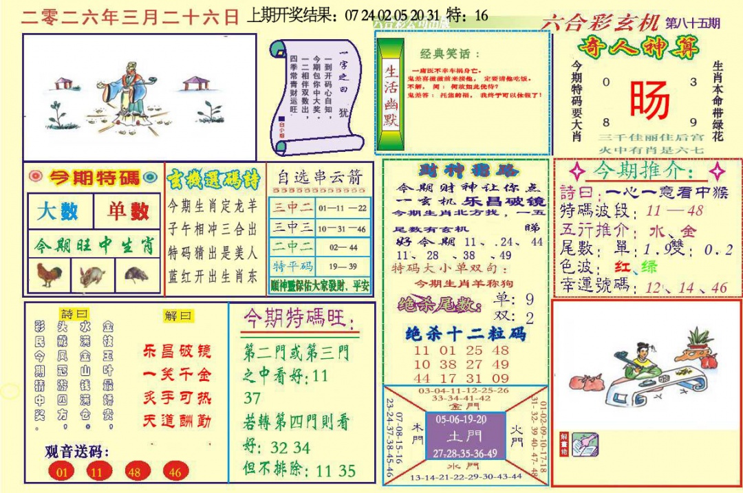 085期六合玄机[图]
